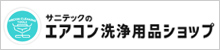 エアコン洗浄用品ショップ